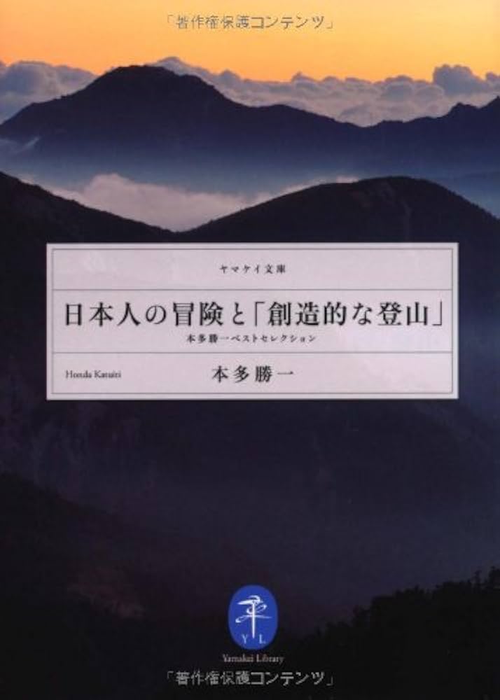 山の本１（本多勝一） Amazon.co.jp: 山を考える 新版 (朝日文庫 ほ 1-31) : 本多 勝一: 本